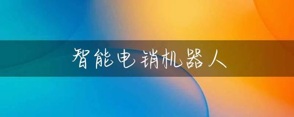 智能电销机器人 重塑销售效率的智能革命